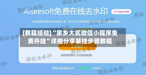 [教程经验]“家乡大贰微信小程序免费开挂”详细分享装挂步骤教程-第2张图片