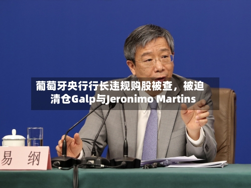 葡萄牙央行行长违规购股被查，被迫清仓Galp与Jeronimo Martins-第3张图片