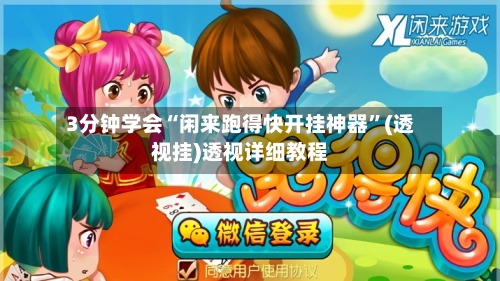 3分钟学会“闲来跑得快开挂神器”(透视挂)透视详细教程-第2张图片