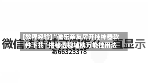[教程经验]“微乐亲友房开挂神器软件下载”揭秘透视辅助万能挂用法-第3张图片