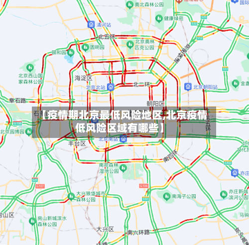 【疫情期北京最低风险地区,北京疫情低风险区域有哪些】-第2张图片