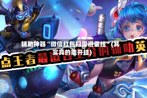辅助神器“微信红包扫雷避雷挂”(其实真的能开挂)
