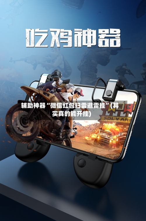 辅助神器“微信红包扫雷避雷挂”(其实真的能开挂)-第3张图片