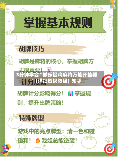 3分钟学会“微乐捉鸡麻将万能开挂器	”(详细透视教程)-知乎-第2张图片