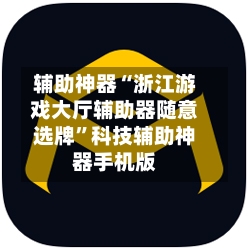 辅助神器“浙江游戏大厅辅助器随意选牌	”科技辅助神器手机版-第2张图片