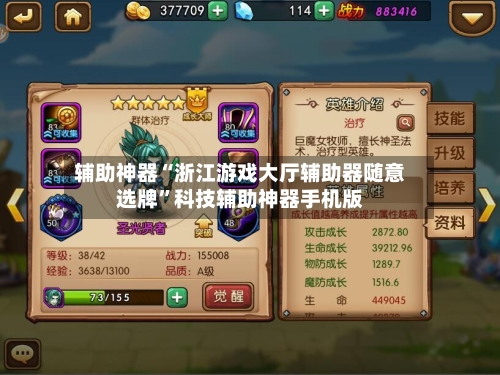 辅助神器“浙江游戏大厅辅助器随意选牌”科技辅助神器手机版-第3张图片