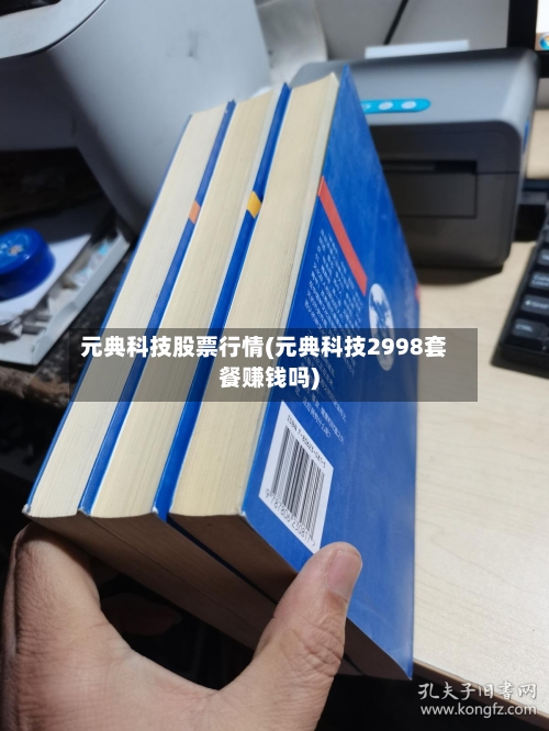 元典科技股票行情(元典科技2998套餐赚钱吗)