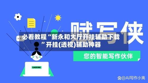必看教程“新永和大厅开挂辅助下载	”开挂(透视)辅助神器-第2张图片