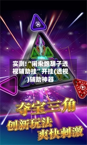 实测!“闲来跑胡子透视辅助挂	”开挂(透视)辅助神器-第2张图片