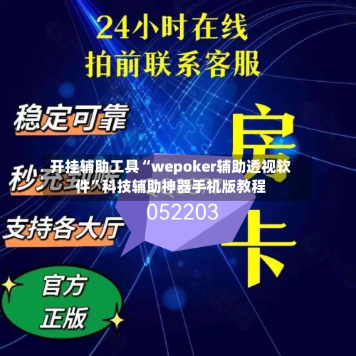 开挂辅助工具“wepoker辅助透视软件”科技辅助神器手机版教程-第3张图片