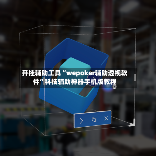 开挂辅助工具“wepoker辅助透视软件	”科技辅助神器手机版教程-第2张图片