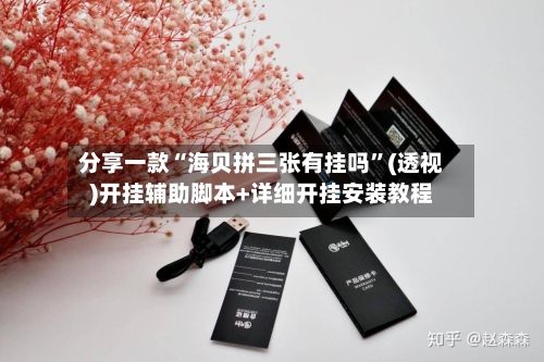 分享一款“海贝拼三张有挂吗”(透视)开挂辅助脚本+详细开挂安装教程-第3张图片