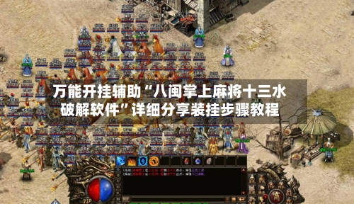 万能开挂辅助“八闽掌上麻将十三水破解软件”详细分享装挂步骤教程-第3张图片