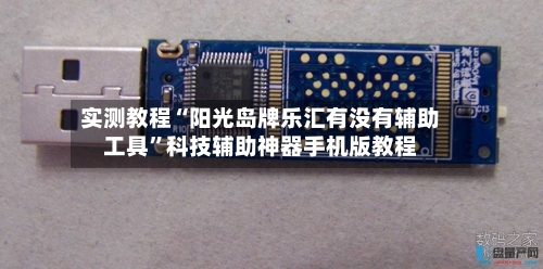 实测教程“阳光岛牌乐汇有没有辅助工具”科技辅助神器手机版教程-第3张图片