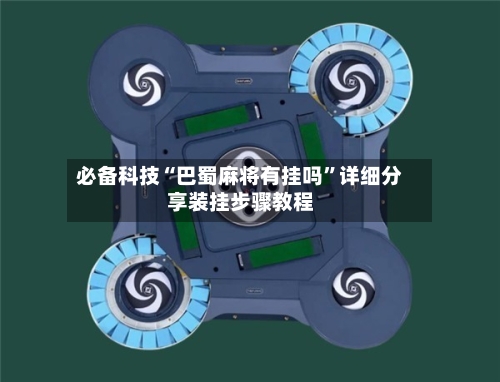 必备科技“巴蜀麻将有挂吗”详细分享装挂步骤教程-第3张图片