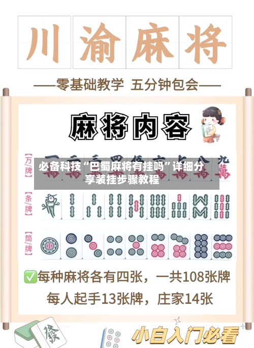 必备科技“巴蜀麻将有挂吗”详细分享装挂步骤教程-第2张图片