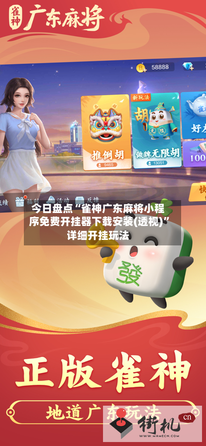 今日盘点“雀神广东麻将小程序免费开挂器下载安装(透视)”详细开挂玩法-第2张图片