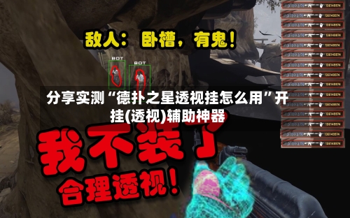 分享实测“德扑之星透视挂怎么用”开挂(透视)辅助神器-第2张图片