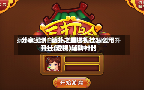 分享实测“德扑之星透视挂怎么用”开挂(透视)辅助神器-第3张图片