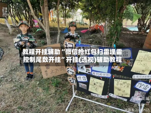 教程开挂辅助“微信抢红包扫雷埋雷控制尾数开挂”开挂(透视)辅助教程-第2张图片