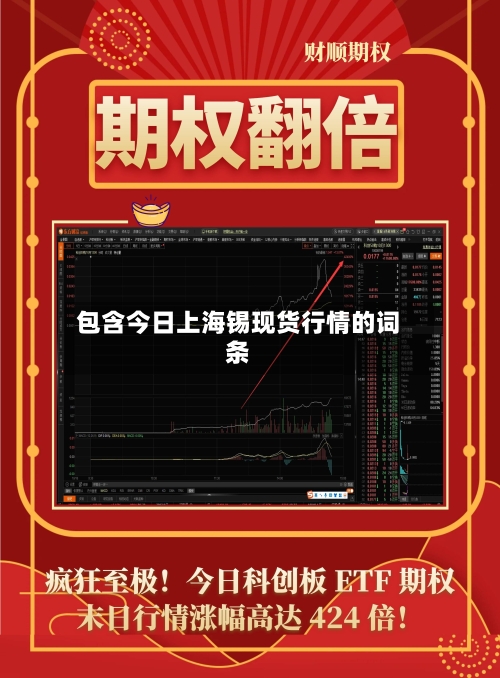 包含今日上海锡现货行情的词条