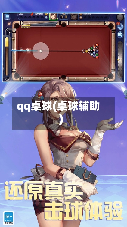 qq桌球(桌球辅助)-第2张图片