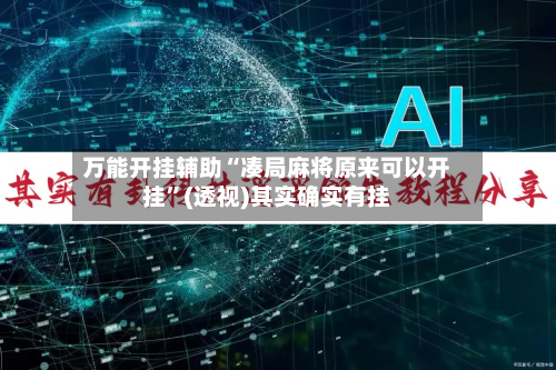 万能开挂辅助“凑局麻将原来可以开挂”(透视)其实确实有挂-第3张图片
