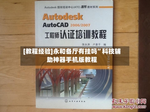 [教程经验]永和备厅有挂吗	”科技辅助神器手机版教程-第2张图片