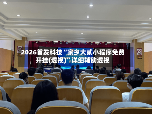 2026首发科技“家乡大贰小程序免费开挂(透视)”详细辅助透视-第2张图片