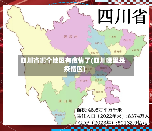 四川省哪个地区有疫情了(四川哪里是疫情区)-第2张图片