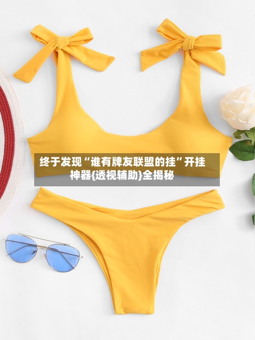 终于发现“谁有牌友联盟的挂”开挂神器{透视辅助}全揭秘