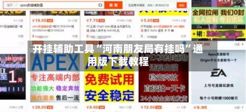 开挂辅助工具“河南朋友局有挂吗	”通用版下载教程-第2张图片