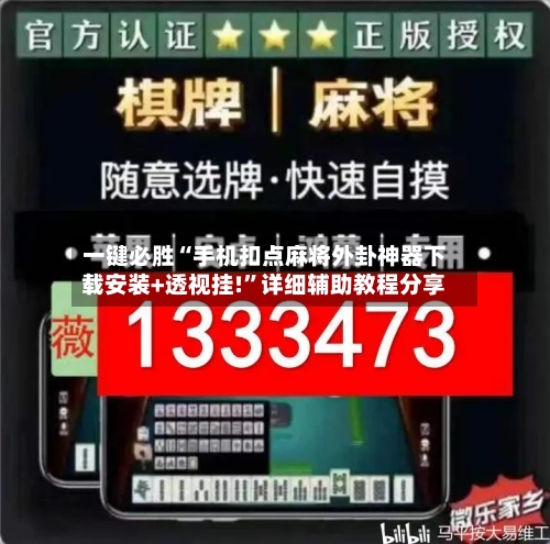 一键必胜“手机扣点麻将外卦神器下载安装+透视挂!	”详细辅助教程分享-第2张图片