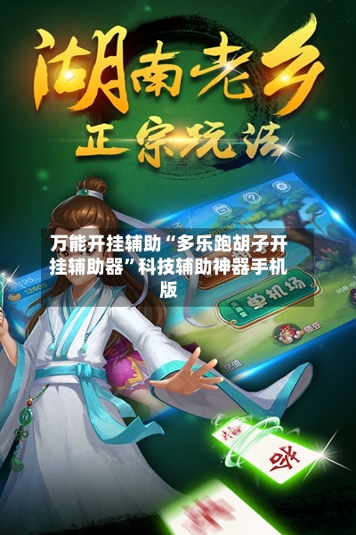 万能开挂辅助“多乐跑胡子开挂辅助器	”科技辅助神器手机版-第2张图片