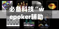必备科技“wepoker辅助透视作弊软件”辅助通用版下载教程！-第3张图片