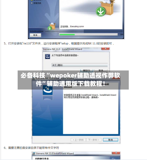 必备科技“wepoker辅助透视作弊软件”辅助通用版下载教程！-第2张图片