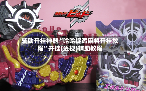 辅助开挂神器“哈哈捉鸡麻将开挂教程	”开挂(透视)辅助教程-第3张图片