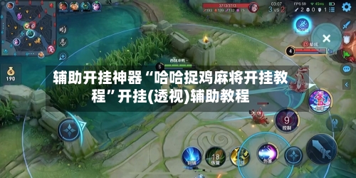 辅助开挂神器“哈哈捉鸡麻将开挂教程”开挂(透视)辅助教程-第2张图片