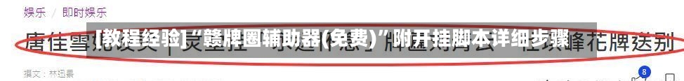 [教程经验]“赣牌圈辅助器(免费)”附开挂脚本详细步骤-第3张图片
