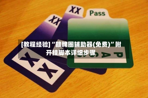 [教程经验]“赣牌圈辅助器(免费)”附开挂脚本详细步骤-第2张图片