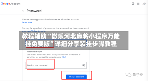 教程辅助“微乐河北麻将小程序万能挂免费版”详细分享装挂步骤教程