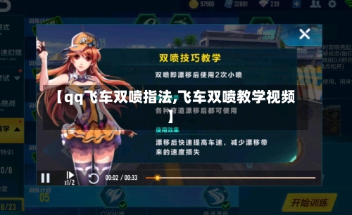 【qq飞车双喷指法,飞车双喷教学视频】-第2张图片