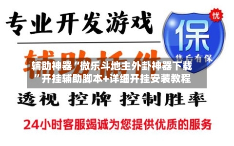 辅助神器“微乐斗地主外卦神器下载”开挂辅助脚本+详细开挂安装教程-第2张图片