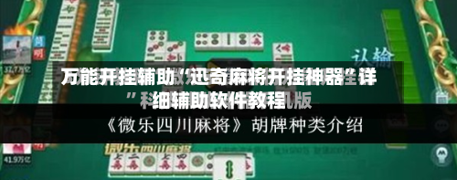 万能开挂辅助“迅奇麻将开挂神器	”详细辅助软件教程-第2张图片