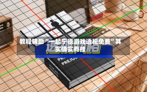 教程辅助“一起宁德游戏透视免费	”其实确实有挂-第2张图片