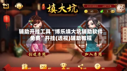 辅助开挂工具“博乐填大坑辅助软件免费”开挂(透视)辅助教程-第2张图片