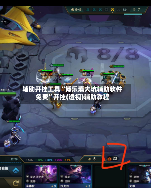 辅助开挂工具“博乐填大坑辅助软件免费	”开挂(透视)辅助教程-第3张图片