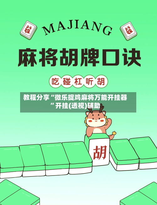 教程分享“微乐捉鸡麻将万能开挂器”开挂(透视)辅助-第2张图片