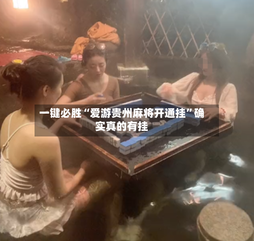 一键必胜“爱游贵州麻将开通挂	”确实真的有挂-第2张图片