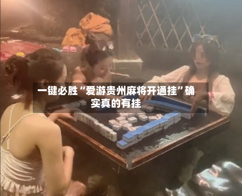 一键必胜“爱游贵州麻将开通挂”确实真的有挂-第3张图片